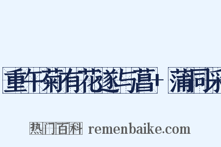 重午菊有花遂与菖+蒲同采是什么意思的图片